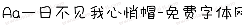 Aa一日不见我心悄帽字体转换