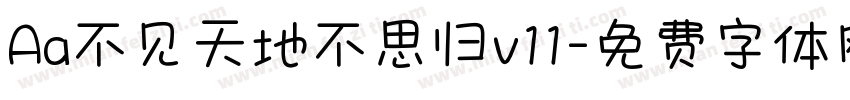 Aa不见天地不思归v11字体转换