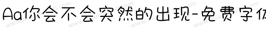 Aa你会不会突然的出现字体转换