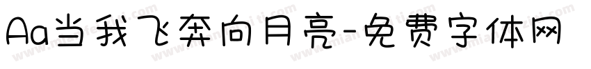 Aa当我飞奔向月亮字体转换