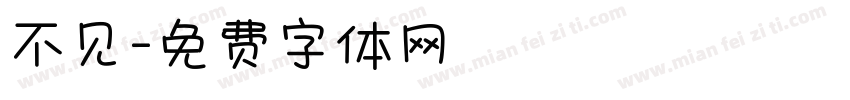 不见字体转换