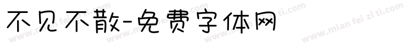 不见不散字体转换