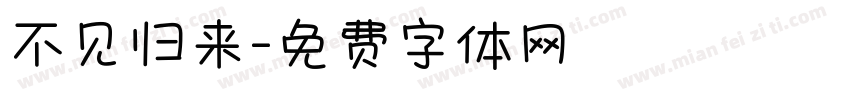 不见归来字体转换