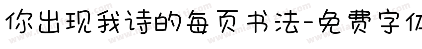 你出现我诗的每页书法字体转换