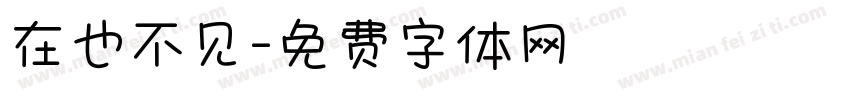 在也不见字体转换