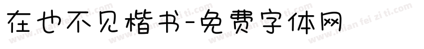 在也不见楷书字体转换