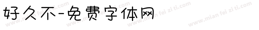 好久不字体转换