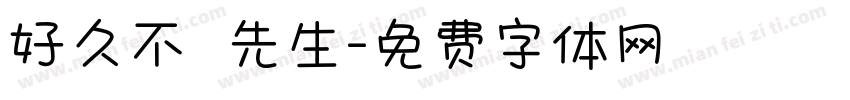 好久不見吳先生字体转换