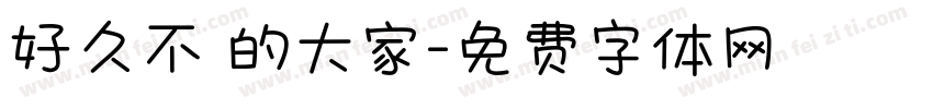 好久不見的大家字体转换