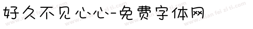 好久不见心心字体转换