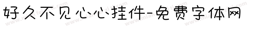 好久不见心心挂件字体转换
