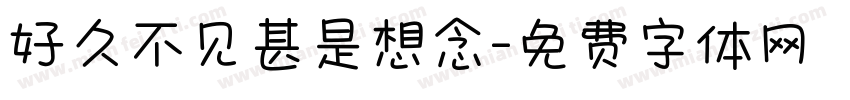 好久不见甚是想念字体转换