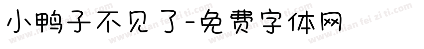 小鸭子不见了字体转换
