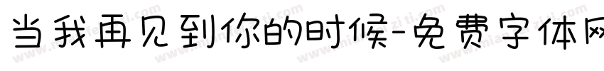 当我再见到你的时候字体转换