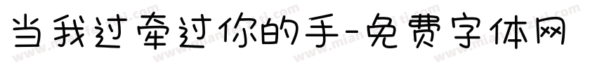 当我过牵过你的手字体转换