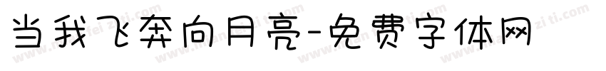 当我飞奔向月亮字体转换