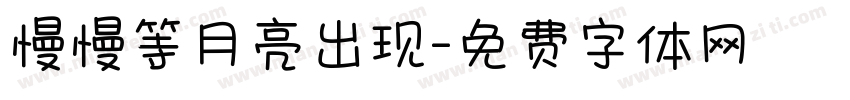 慢慢等月亮出现字体转换