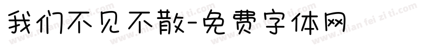 我们不见不散字体转换