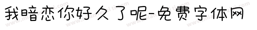 我暗恋你好久了呢字体转换