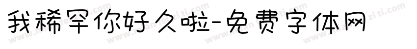 我稀罕你好久啦字体转换