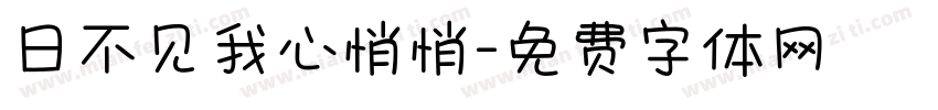 日不见我心悄悄字体转换