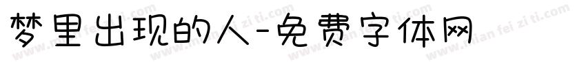 梦里出现的人字体转换