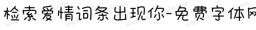 检索爱情词条出现你字体转换