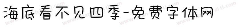 海底看不见四季字体转换