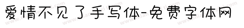 爱情不见了手写体字体转换
