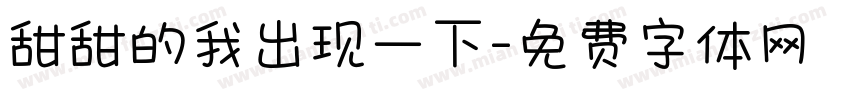 甜甜的我出现一下字体转换