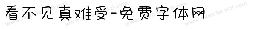 看不见真难受字体转换
