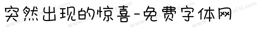 突然出现的惊喜字体转换