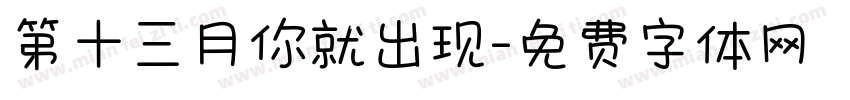 第十三月你就出现字体转换