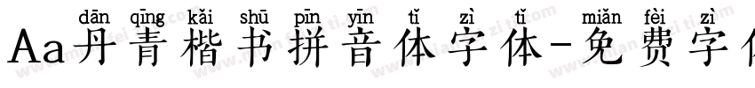 Aa丹青楷书拼音体字体字体转换
