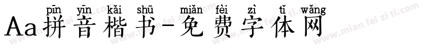Aa拼音楷书字体转换