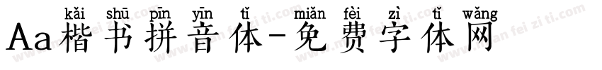 Aa楷书拼音体字体转换
