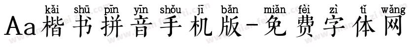 Aa楷书拼音手机版字体转换