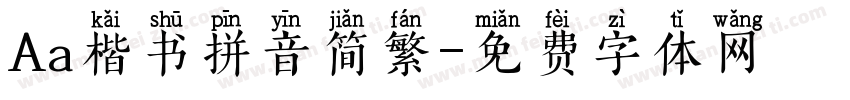 Aa楷书拼音简繁字体转换