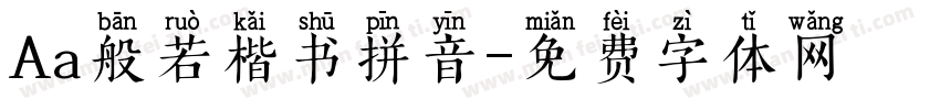 Aa般若楷书拼音字体转换