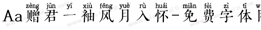 Aa赠君一袖风月入怀字体转换