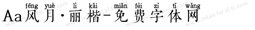 Aa风月·丽楷字体转换