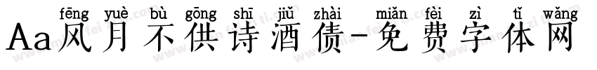 Aa风月不供诗酒债字体转换