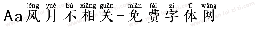 Aa风月不相关字体转换