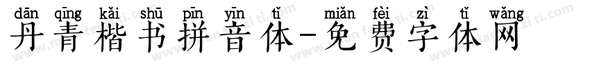 丹青楷书拼音体字体转换