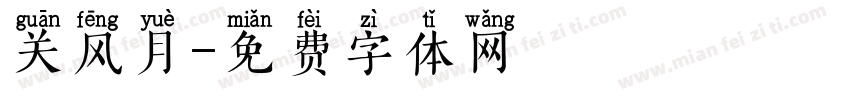 关风月字体转换