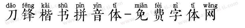 刀锋楷书拼音体字体转换
