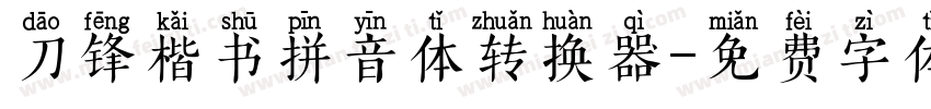 刀锋楷书拼音体转换器字体转换