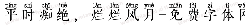 平时痴绝，烂烂风月字体转换