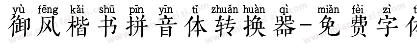 御风楷书拼音体转换器字体转换
