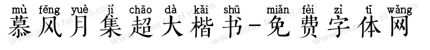 慕风月集超大楷书字体转换 慕风月集超大楷书字体转换